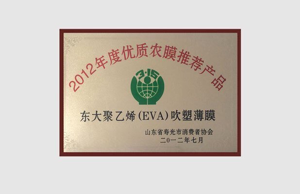 东大EVA膜获2012年度优质农膜推荐产品