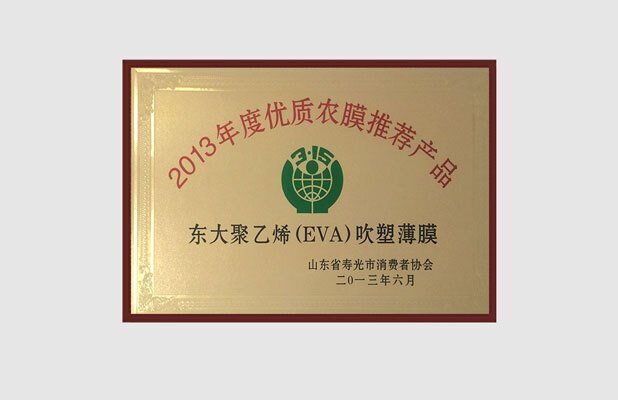 东大EVA膜获2013年度优质农膜推荐产品