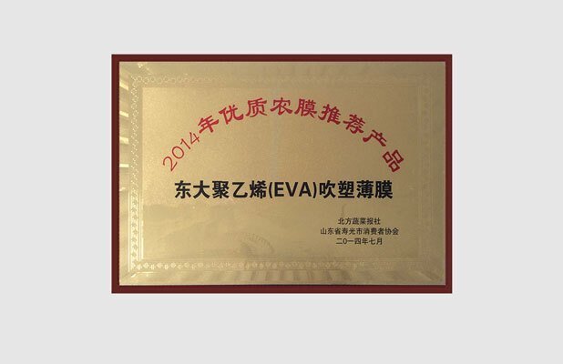 东大EVA膜获2014年度优质农膜推荐产品