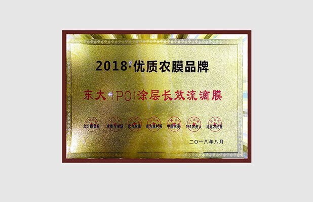 东大PO膜获2018优质农膜品牌