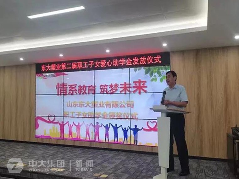 “情系教育 筑梦未来”——东大塑业第二届助学金发放仪式圆满召开