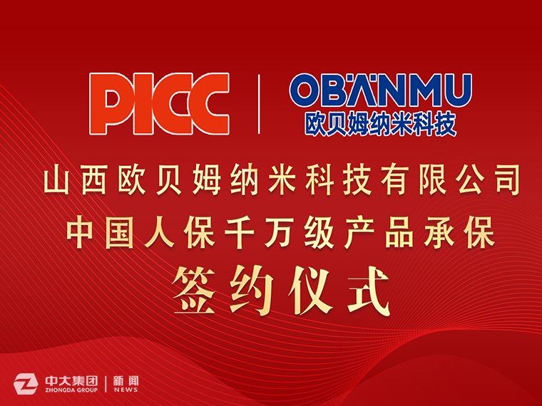 欧贝姆纳米科技携手中国人保PICC签约千万产品责任险，为消费者保驾护航