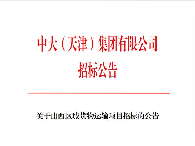 中大（天津）集团有限公司关于山西区域货物运输项目招标的公告