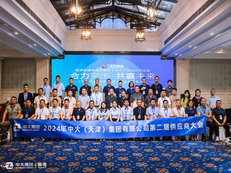 中大（天津）集团2024年度第二届供应商大会圆满举办