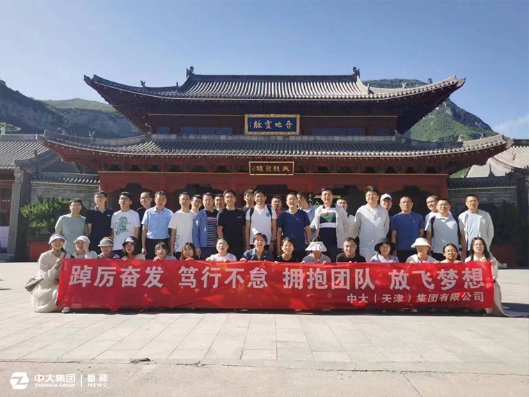 中大（天津）集团山西区域管理中心成功举办 “拥抱团队，放飞梦想”户外拓展活动